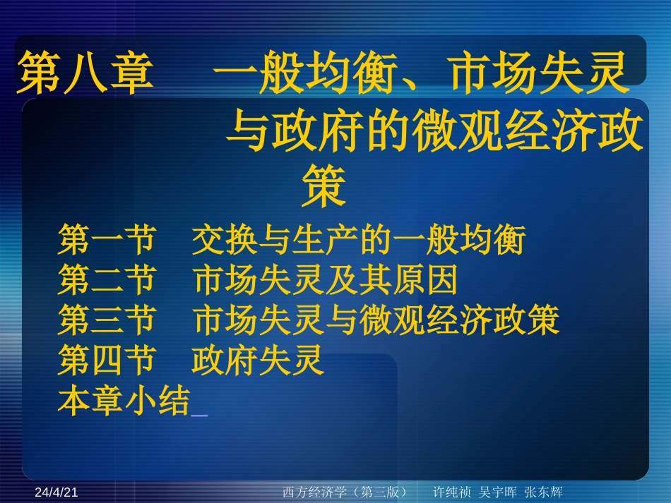 8、一般均衡、市场失灵与政府的微观经济政策_第1页