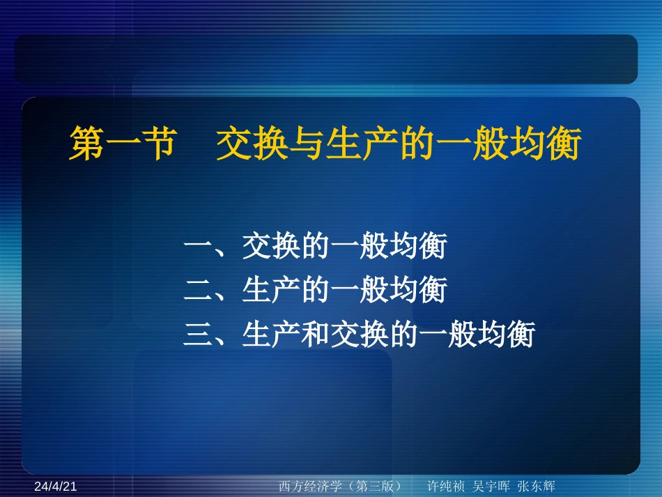 8、一般均衡、市场失灵与政府的微观经济政策_第2页