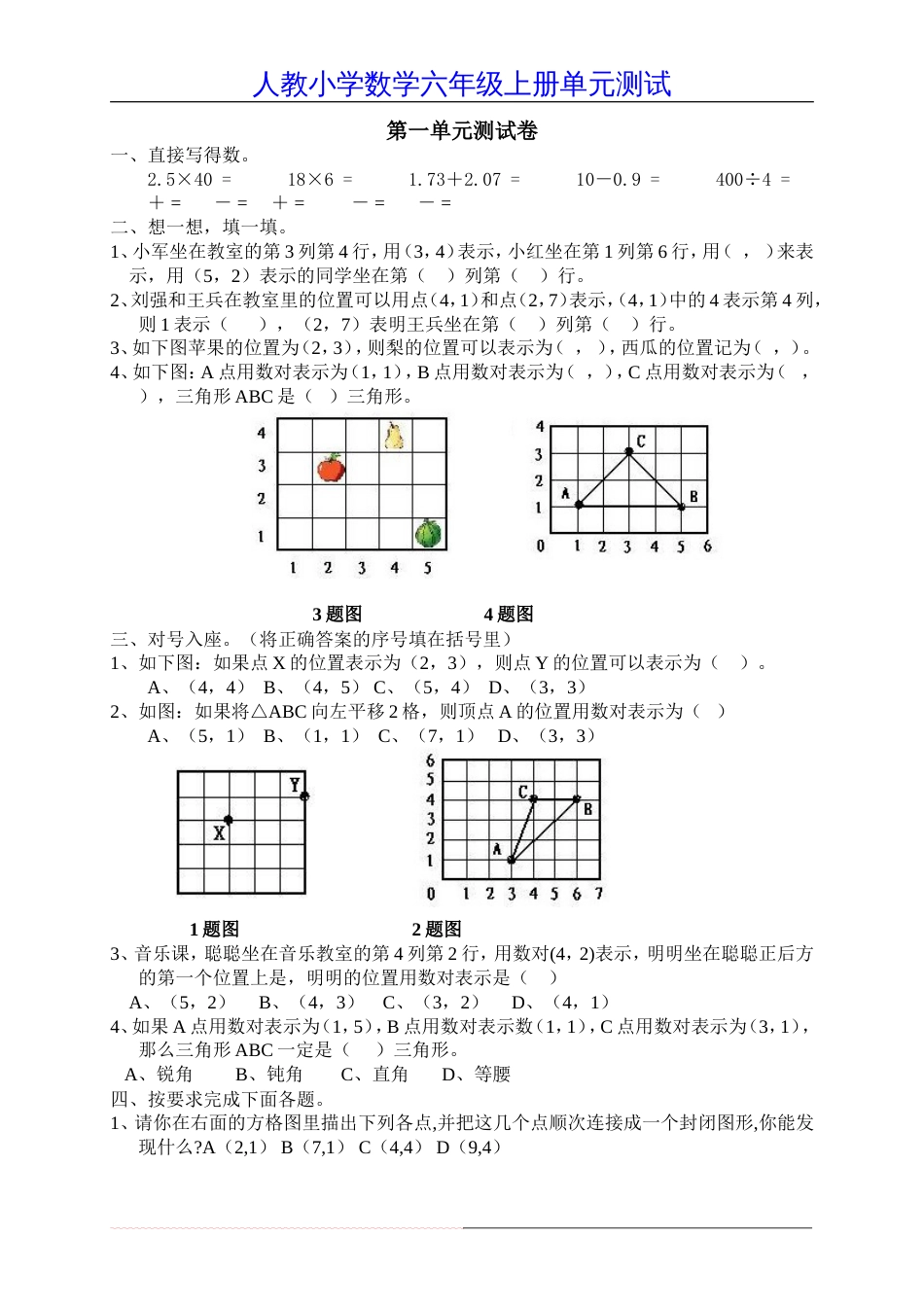 新人教版小学数学六年级上册：一、位置单元测试题_第1页