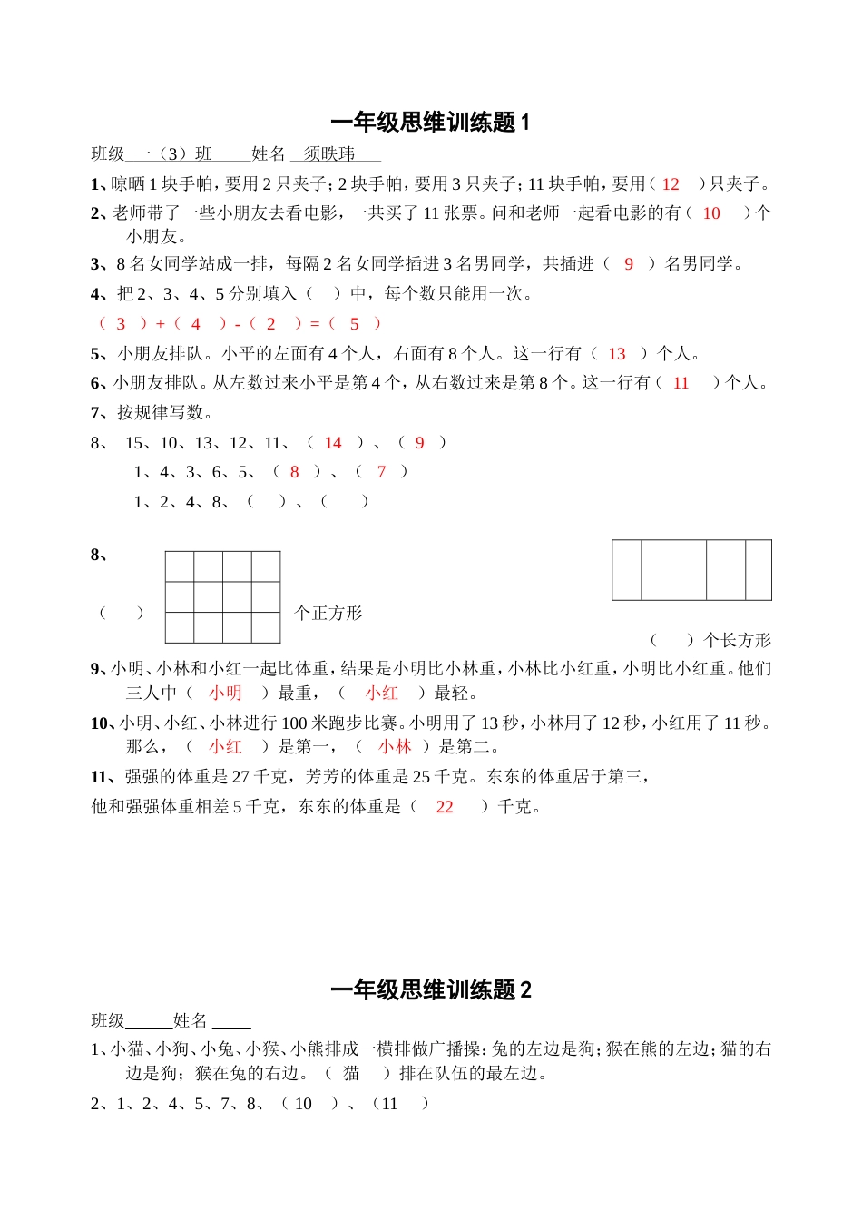 一年级思维训练题[共15页]_第1页
