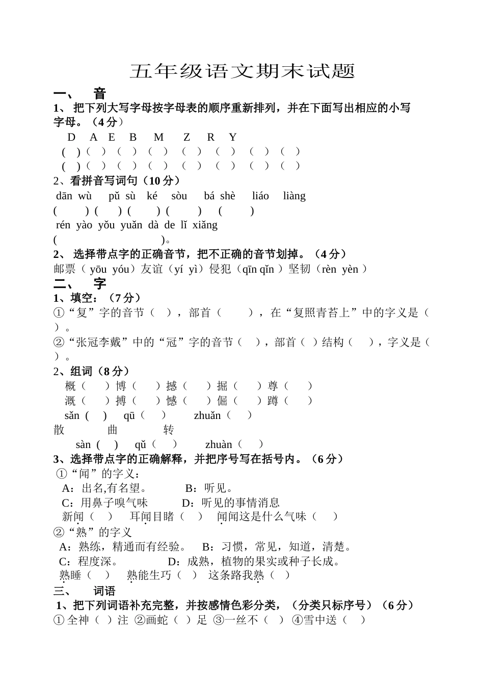 五年级语文期末试题[共4页]_第1页