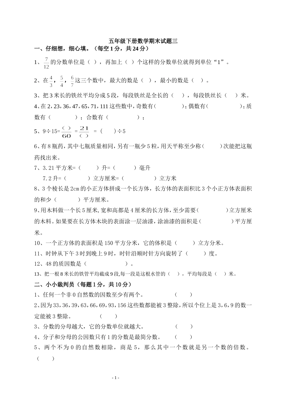小学五年级下数学期末试题三人教_第1页