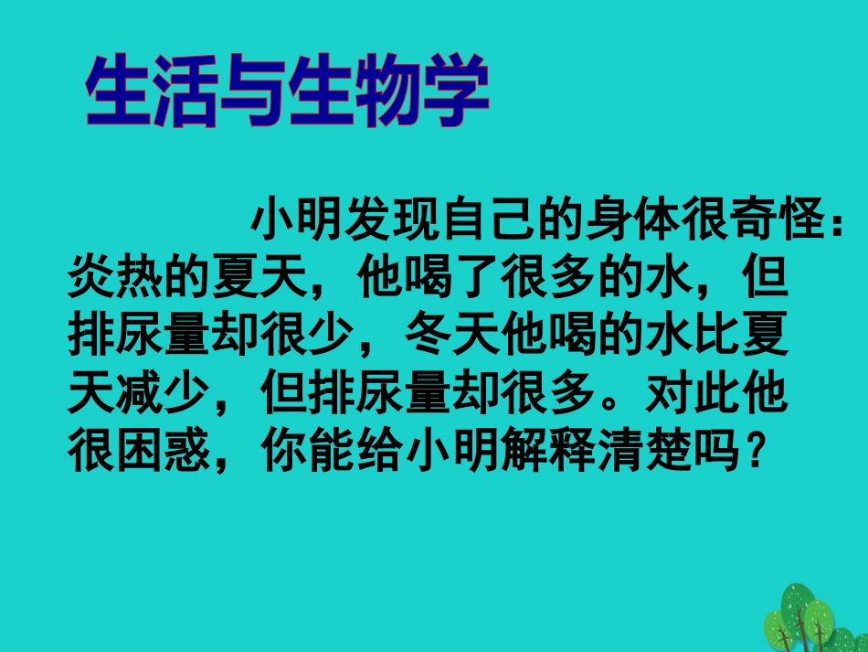 山东省邹平县实验中学七年级生物下册 3.4.2 汗液的形成和排出课件 （新版）济南版_第2页