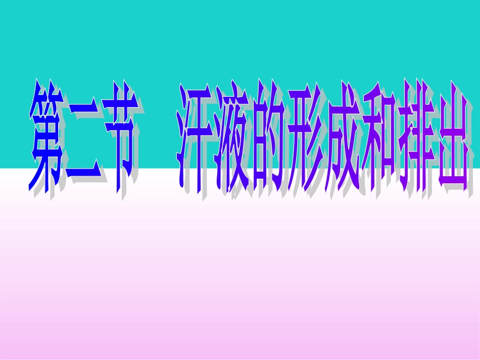 山东省邹平县实验中学七年级生物下册 3.4.2 汗液的形成和排出课件 （新版）济南版_第3页