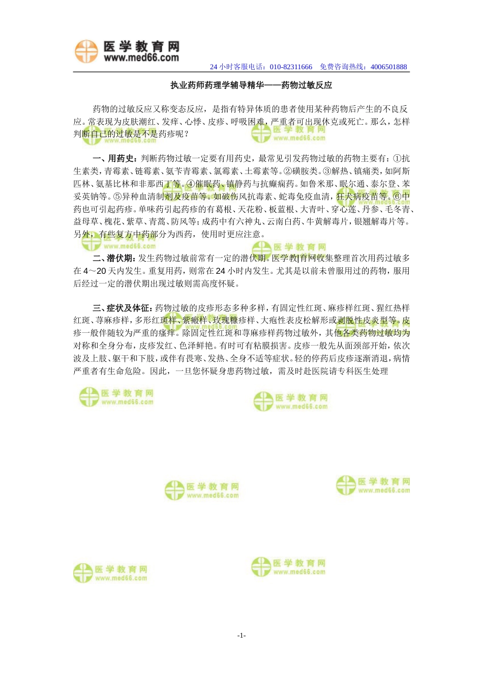 执业药师药理学辅导精华——药物过敏反应_第1页