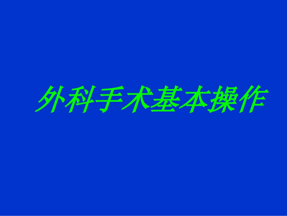 外科手术基本操作[共99页]_第1页