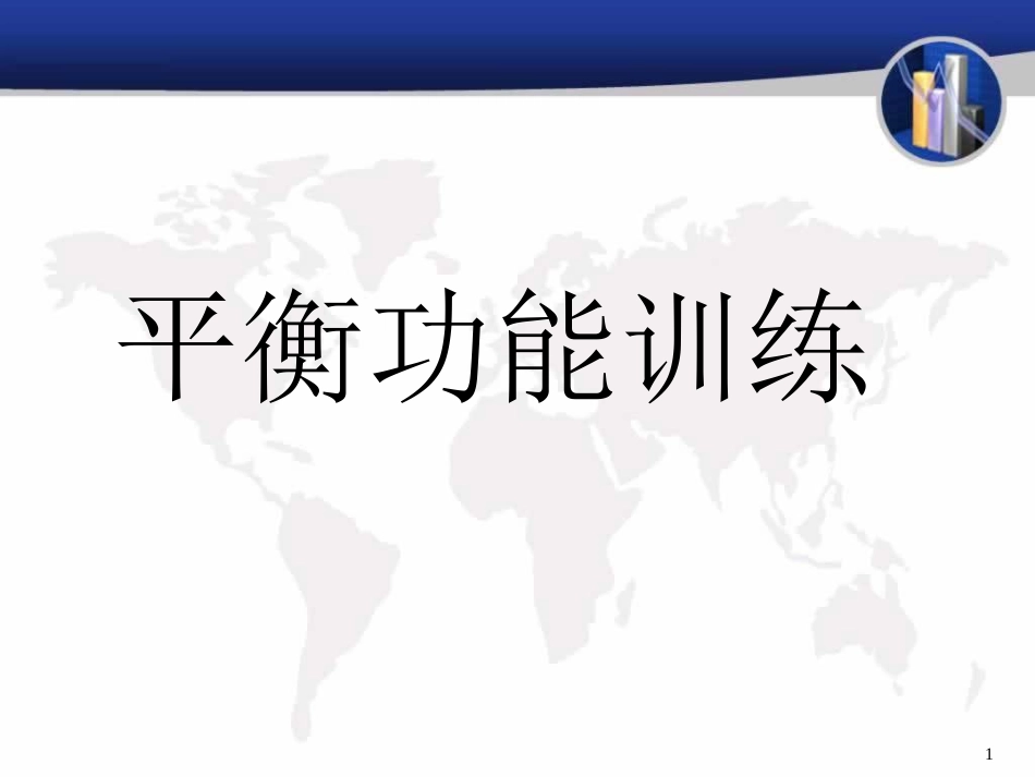 平衡训练[共27页]_第1页