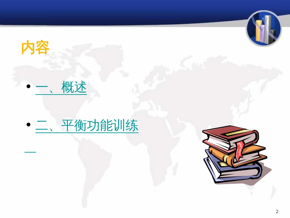 平衡训练[共27页]_第2页