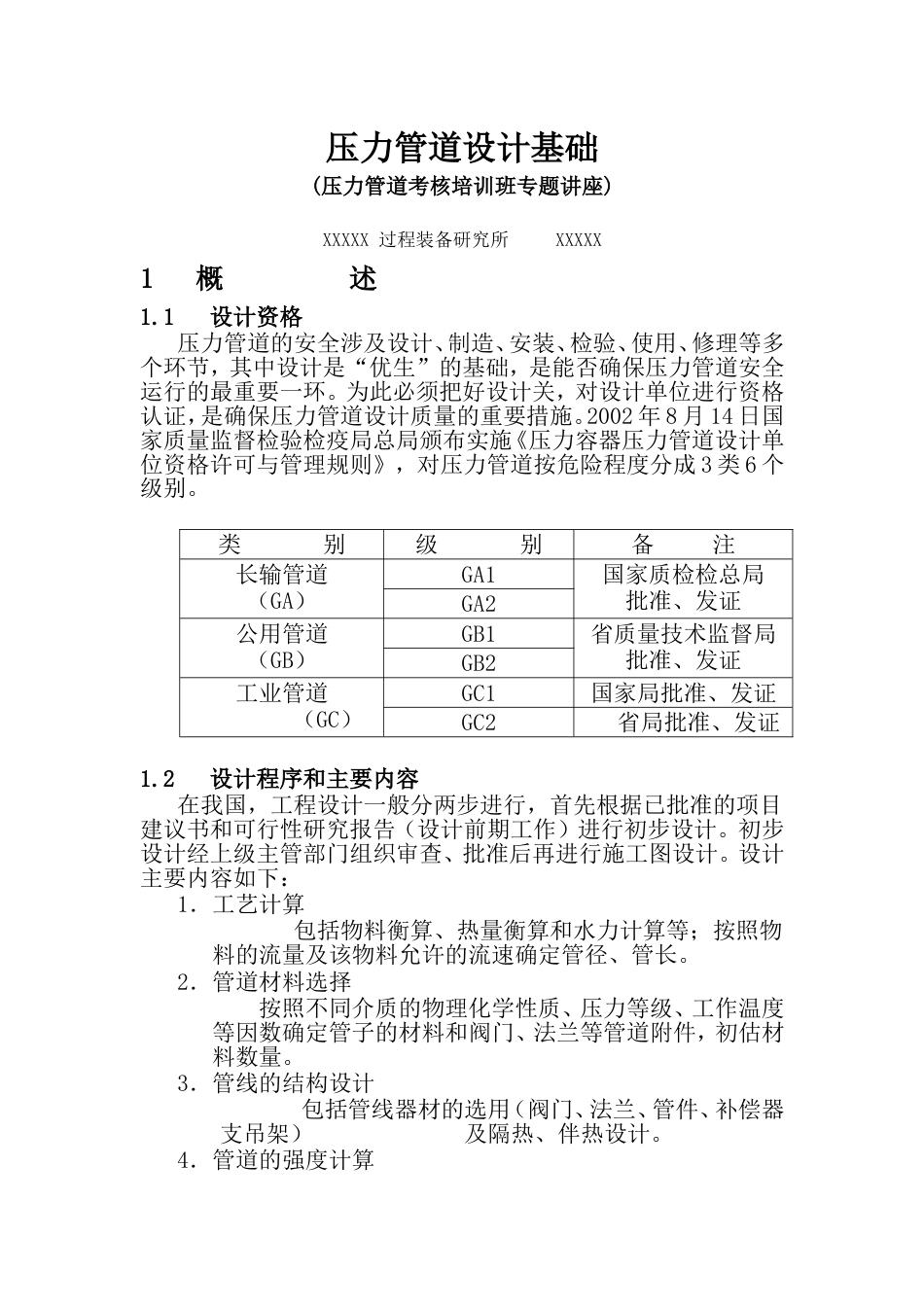 压力管道设计培训资料[共58页]_第1页