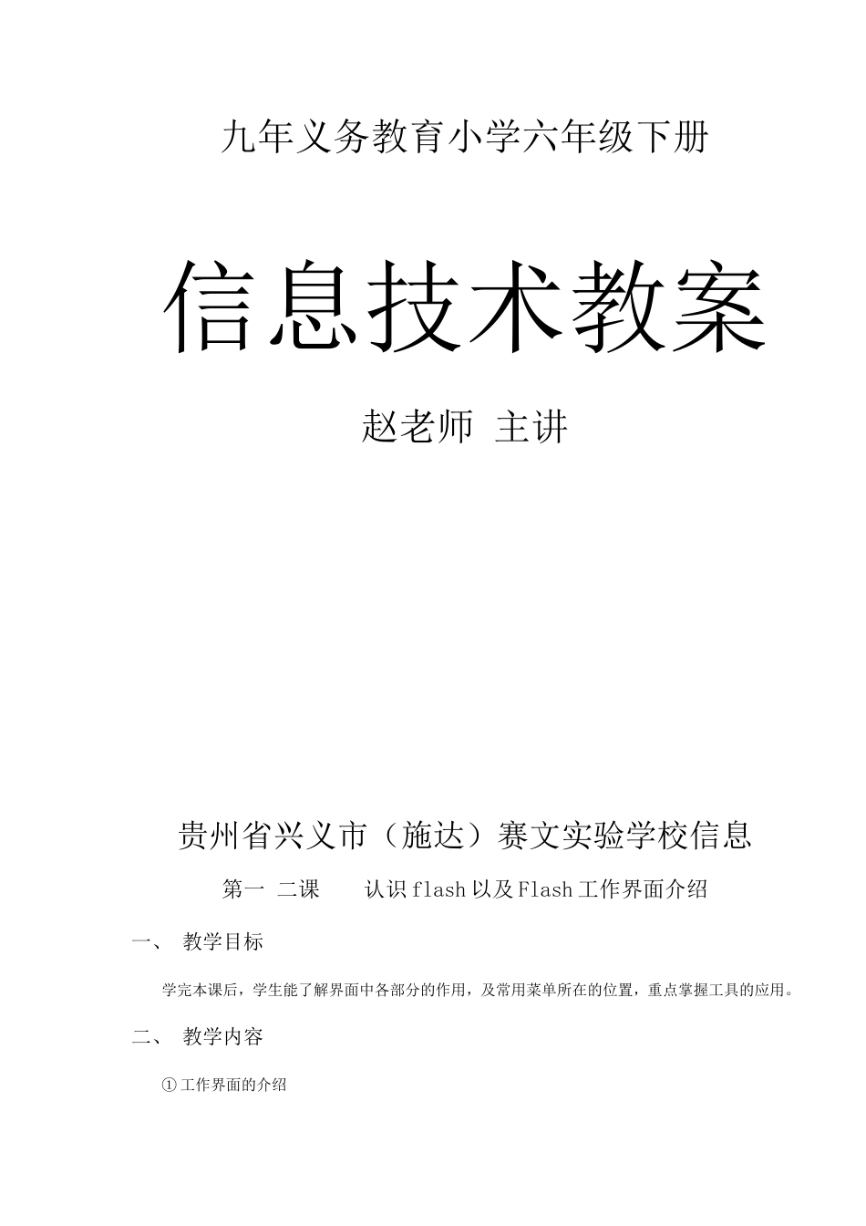 小学六年级《信息技术》教案下册全册_第1页