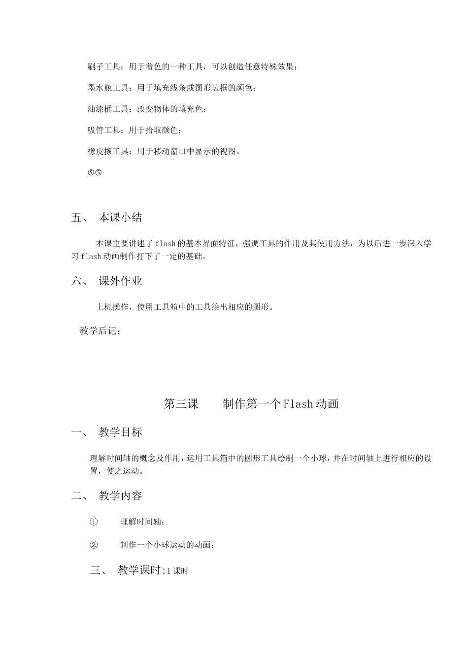 小学六年级《信息技术》教案下册全册_第3页