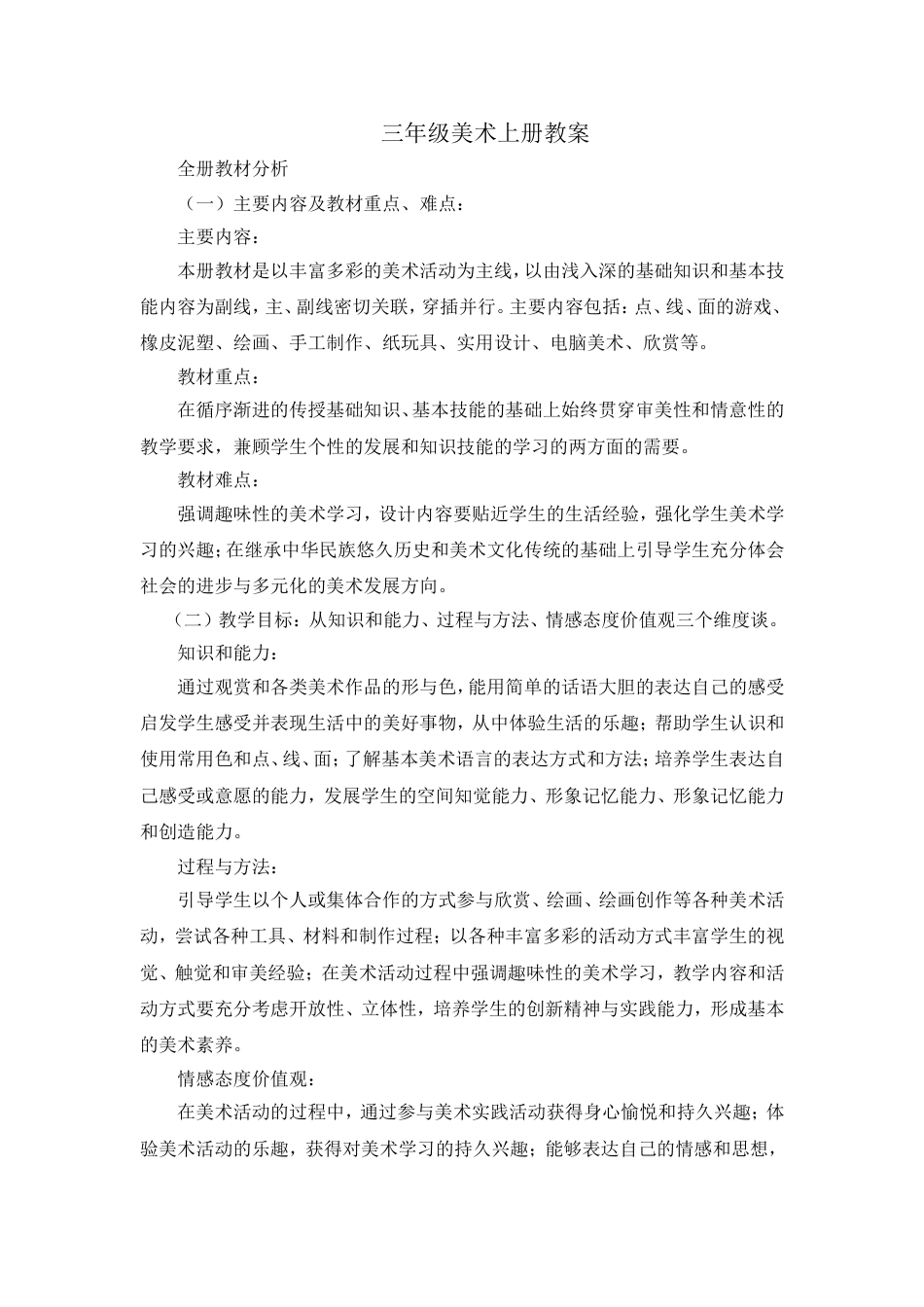 人教版美术三年级上册全册教案[共58页]_第1页