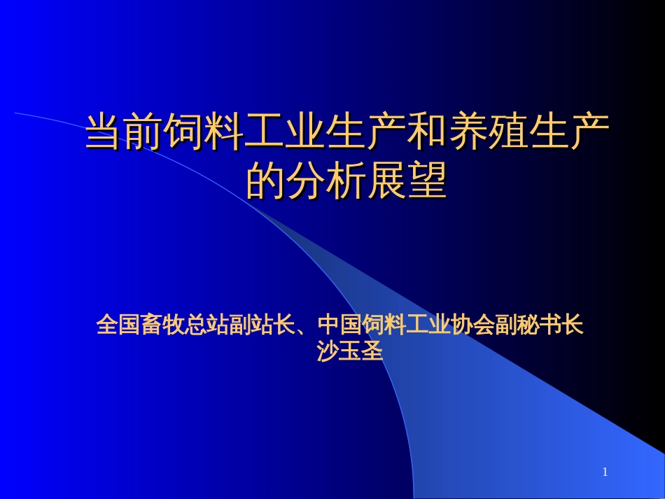 当前饲料工业生产和养殖生产的分析展望[共47页]_第1页