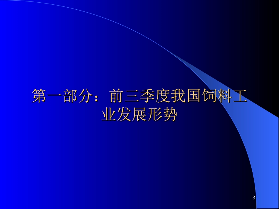 当前饲料工业生产和养殖生产的分析展望[共47页]_第3页