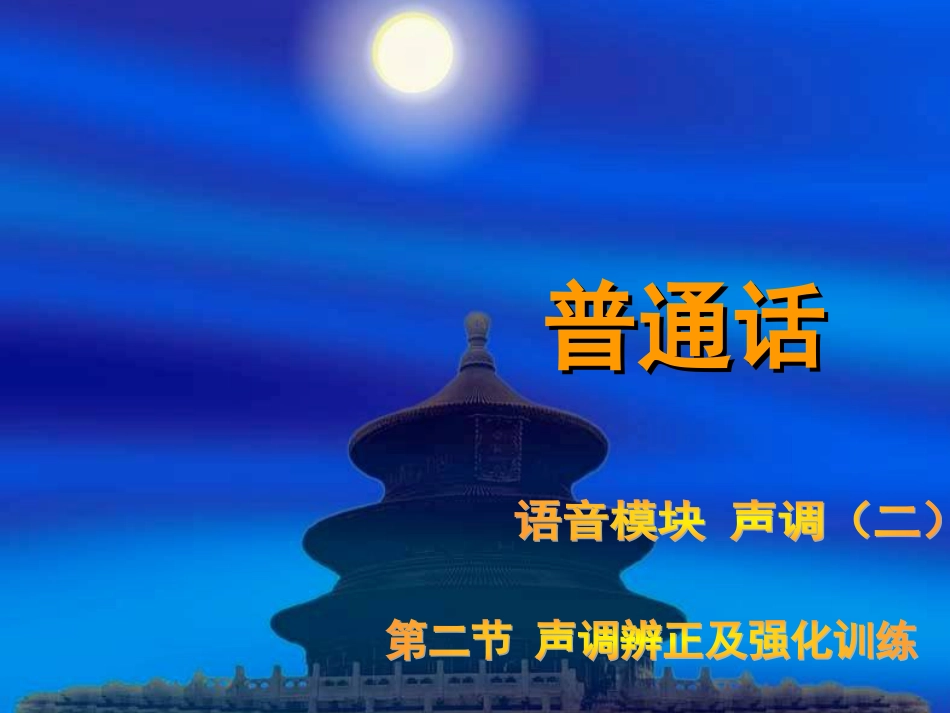 声调训练[共25页]_第1页