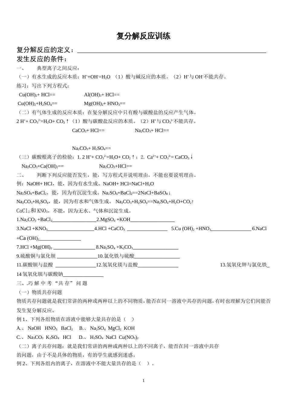 复分解反应专题训练[共5页]_第1页