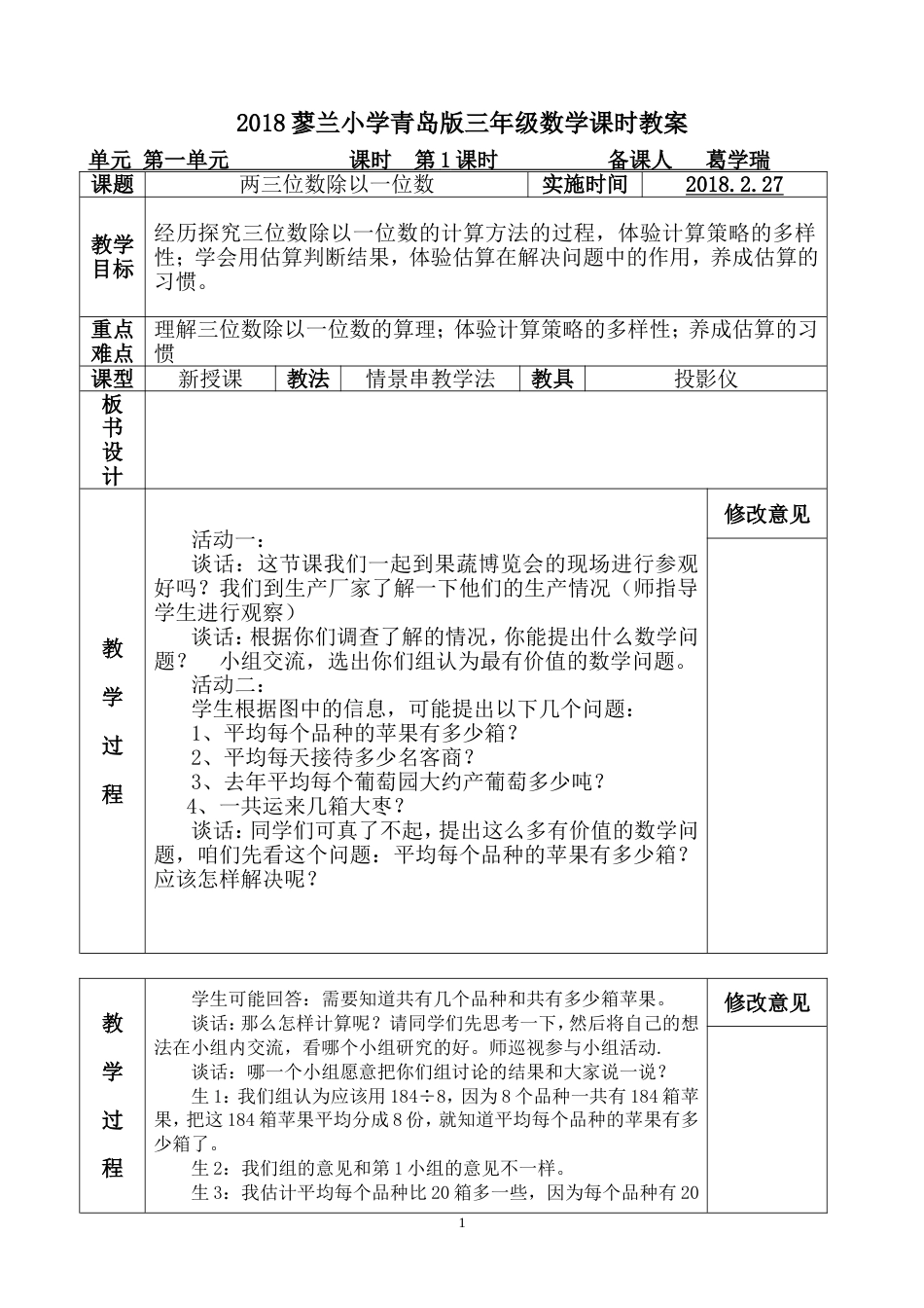 2018青岛版小学数学三年级下册教案全册[共118页]_第1页