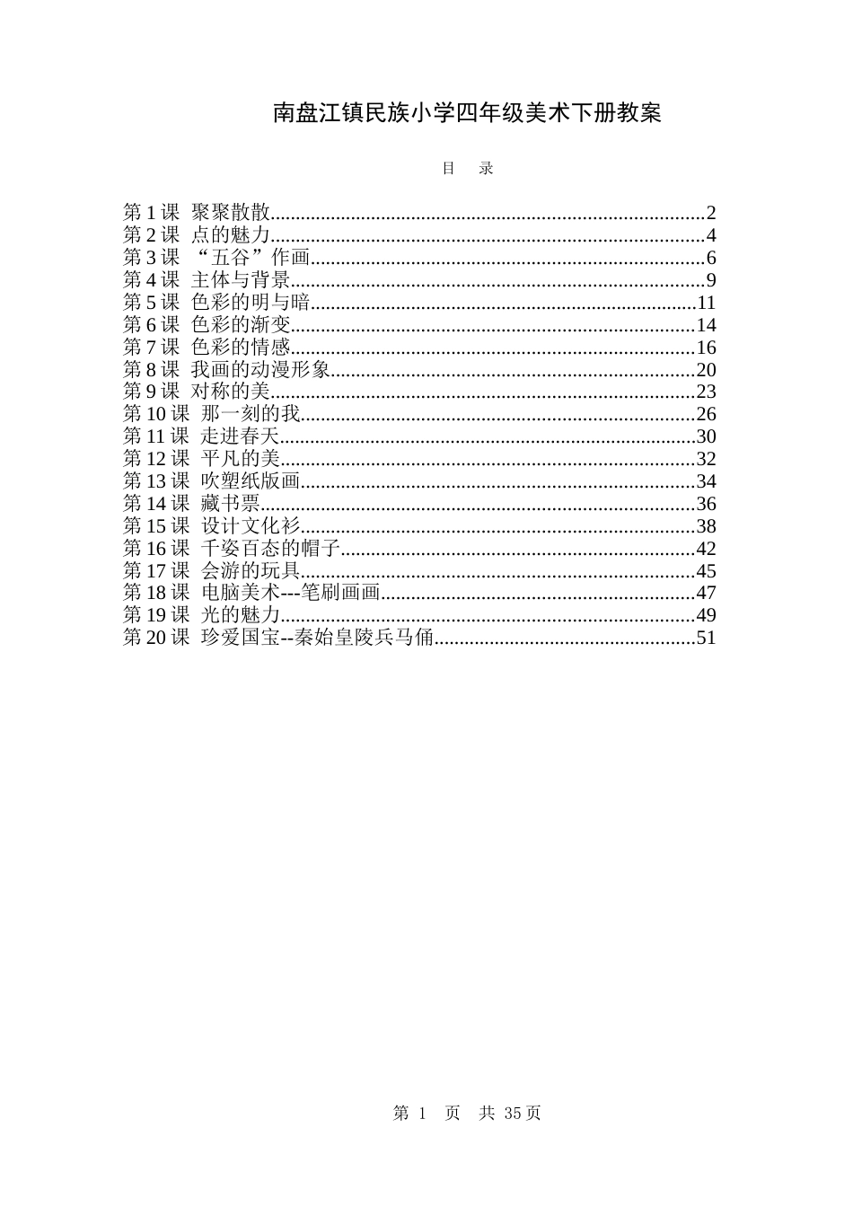 人教版小学四年级美术下册全册教案[共52页]_第1页