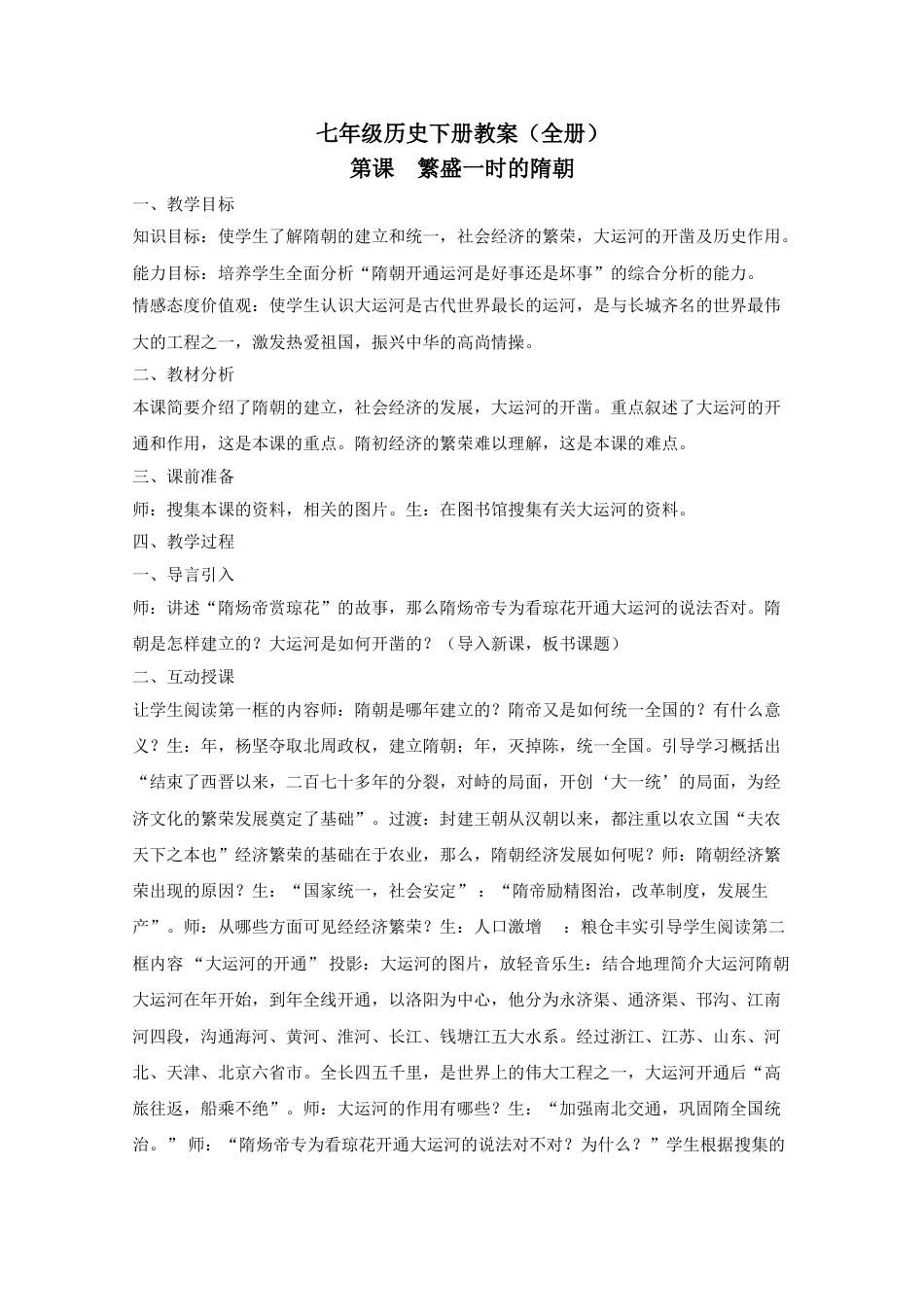 七年级历史下册教案全册 人教版_第1页