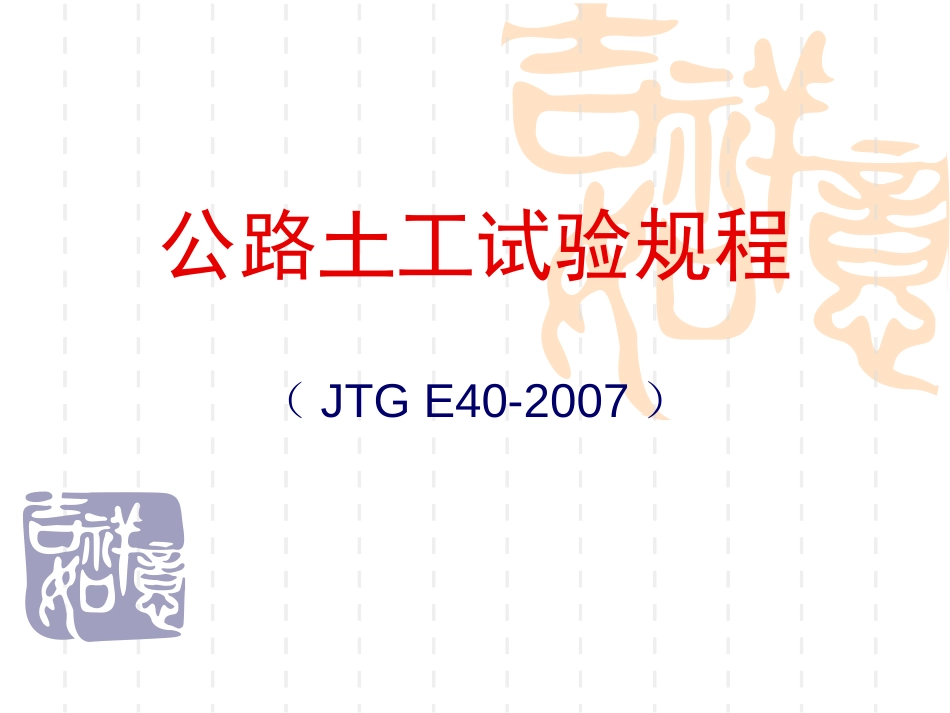 公路土工试验规程修订2007[共101页]_第1页