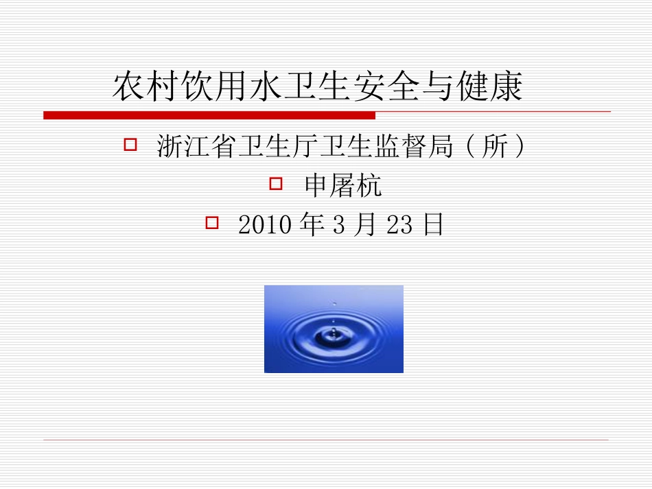 农村饮用水卫生安全与健康[共63页]_第1页