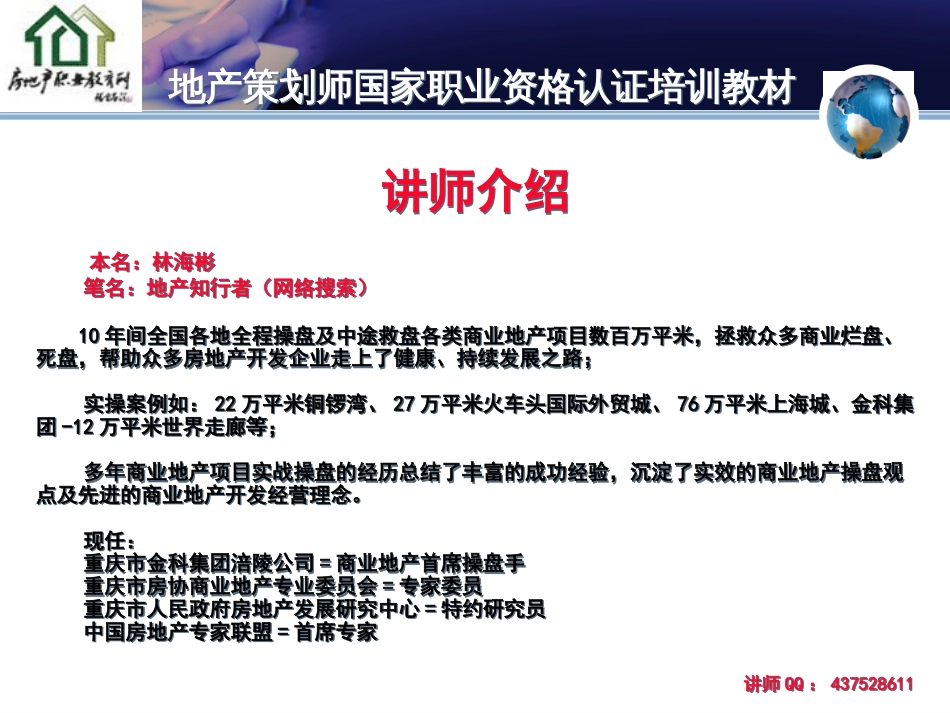 《中国社区商业地产实操解码系统》商业地产专家林海彬_第2页