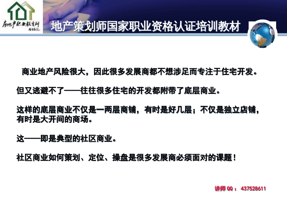 《中国社区商业地产实操解码系统》商业地产专家林海彬_第3页