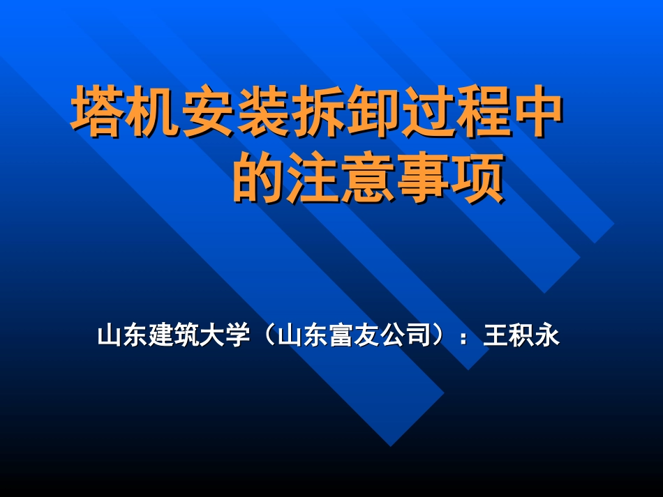 塔机安装拆卸过程中的注意事项[共22页]_第1页