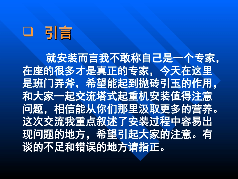 塔机安装拆卸过程中的注意事项[共22页]_第2页