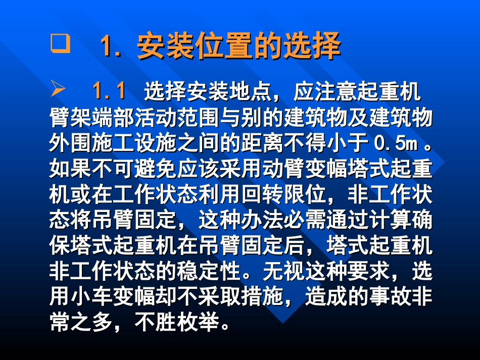 塔机安装拆卸过程中的注意事项[共22页]_第3页