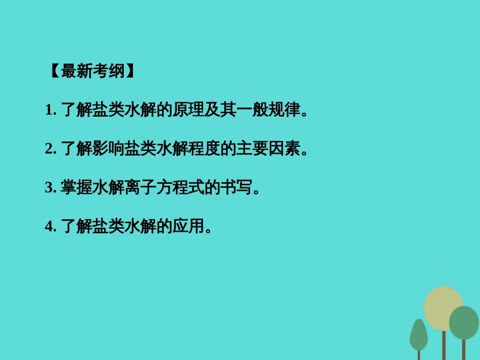 年高考化学一轮复习 第8章 水溶液中的离子平衡 第3讲 盐类的水解课件_第2页