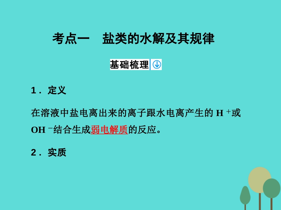 年高考化学一轮复习 第8章 水溶液中的离子平衡 第3讲 盐类的水解课件_第3页