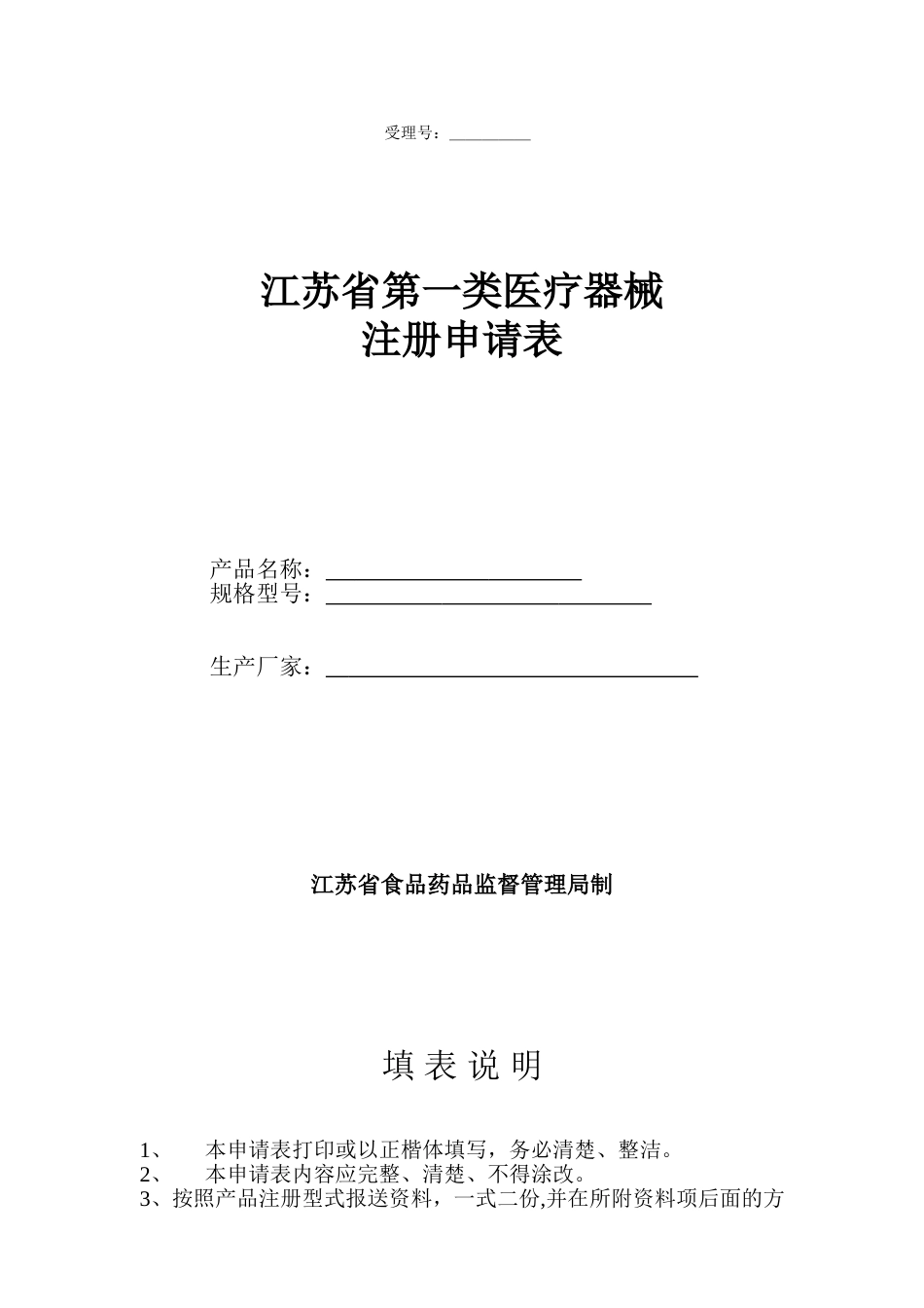 一类医疗器械注册申请表[共6页]_第1页