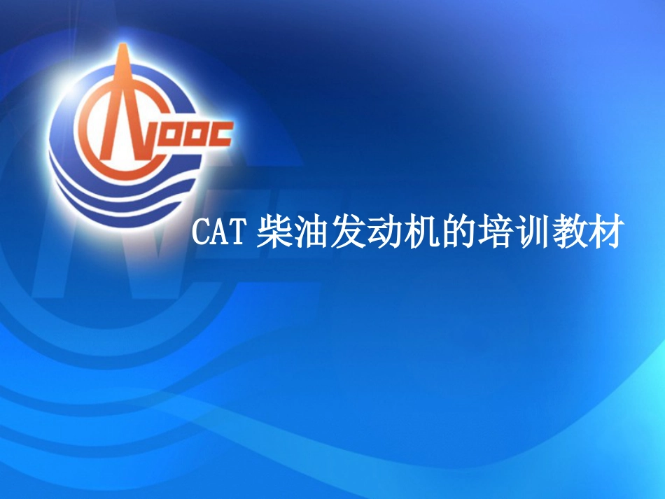 [推荐]CAT柴油发动机培训教材[共38页]_第1页