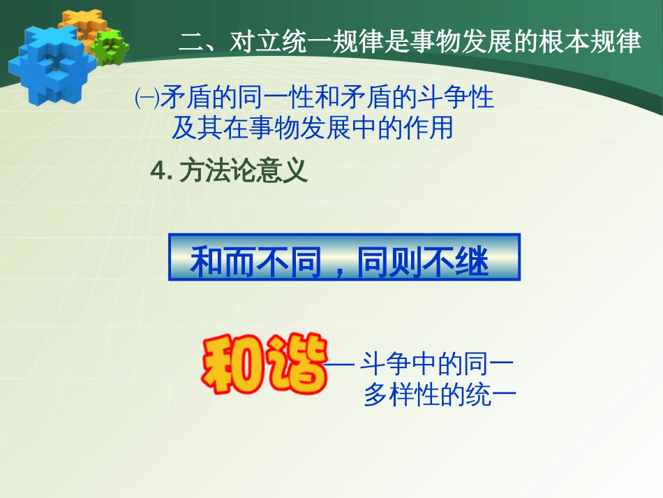 总：对立统一规律是事物发展的根本规律[共39页]_第1页