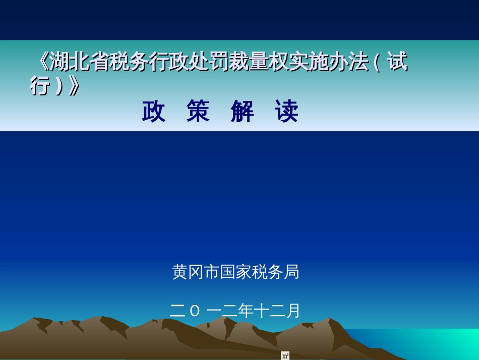 《湖北省税务行政处罚裁量权实施办法试行》政策解读_第1页