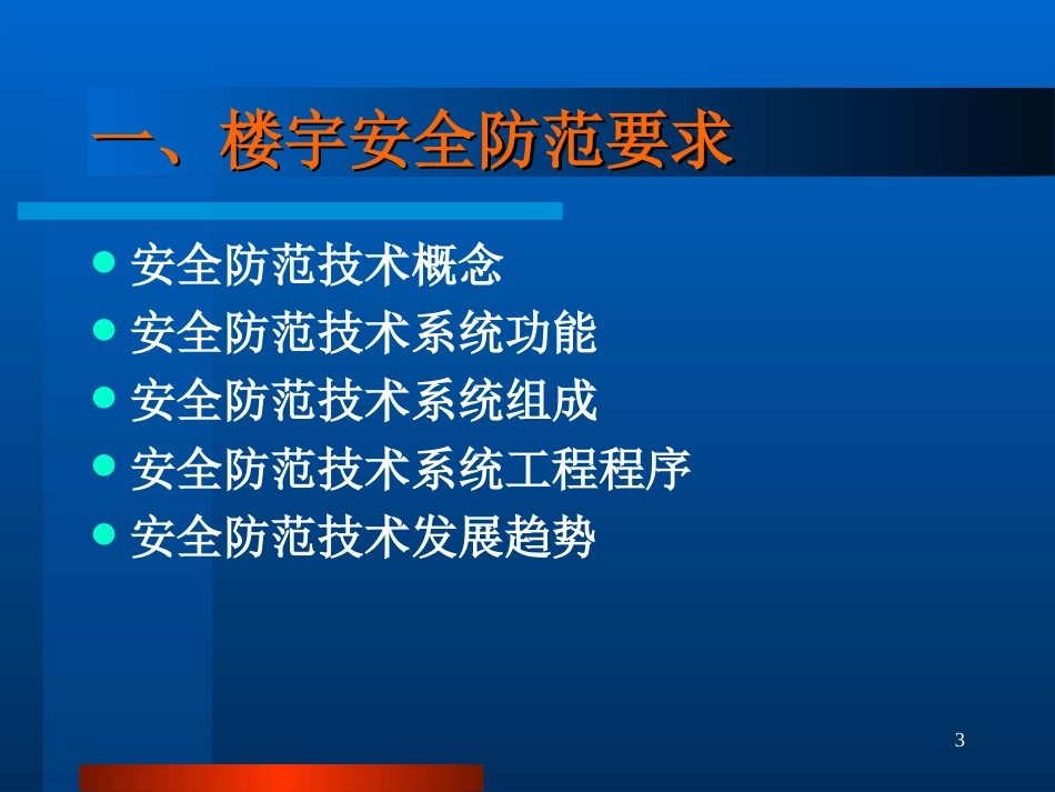 安全防范技术系统[共133页]_第3页