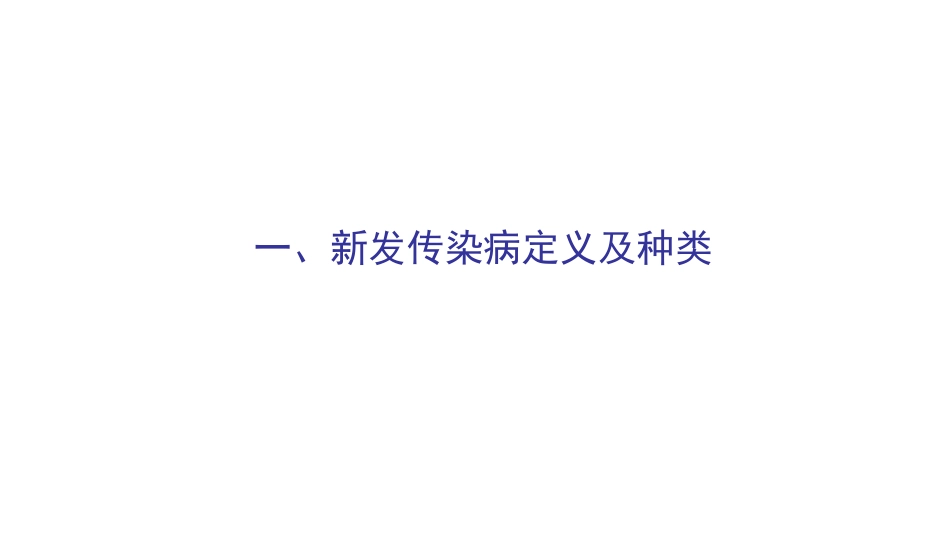 新发传染病形势及应对策略[共99页]_第3页