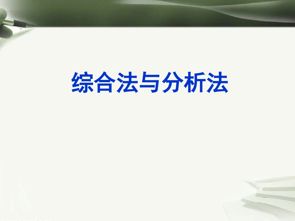 年高考数学一轮复习 第十三章 推理与证明 第85课 综合法与分析法课件_第1页