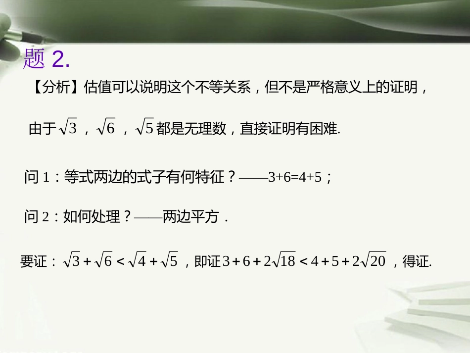 年高考数学一轮复习 第十三章 推理与证明 第85课 综合法与分析法课件_第3页