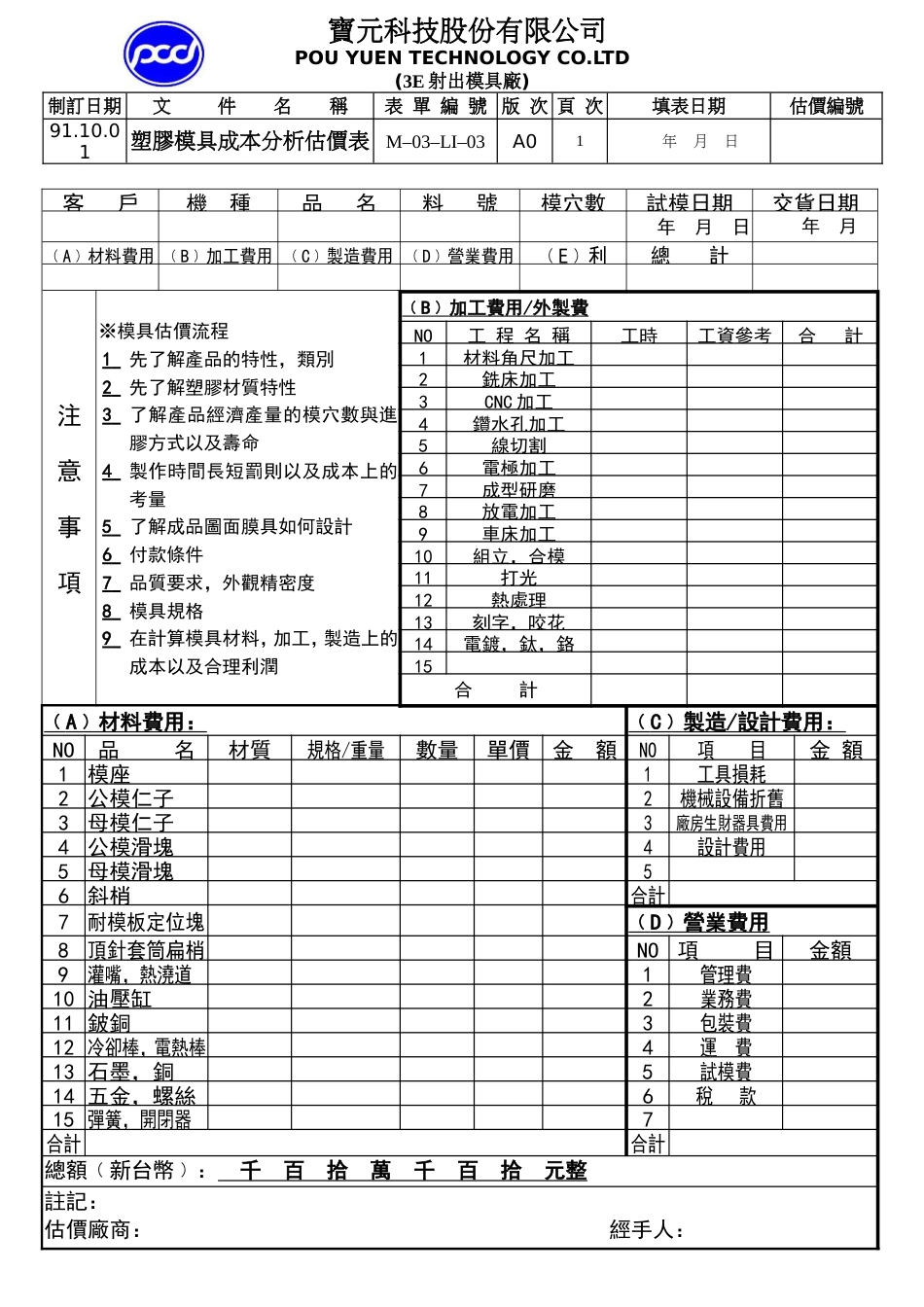 塑胶模具估价成本分析表91_第1页