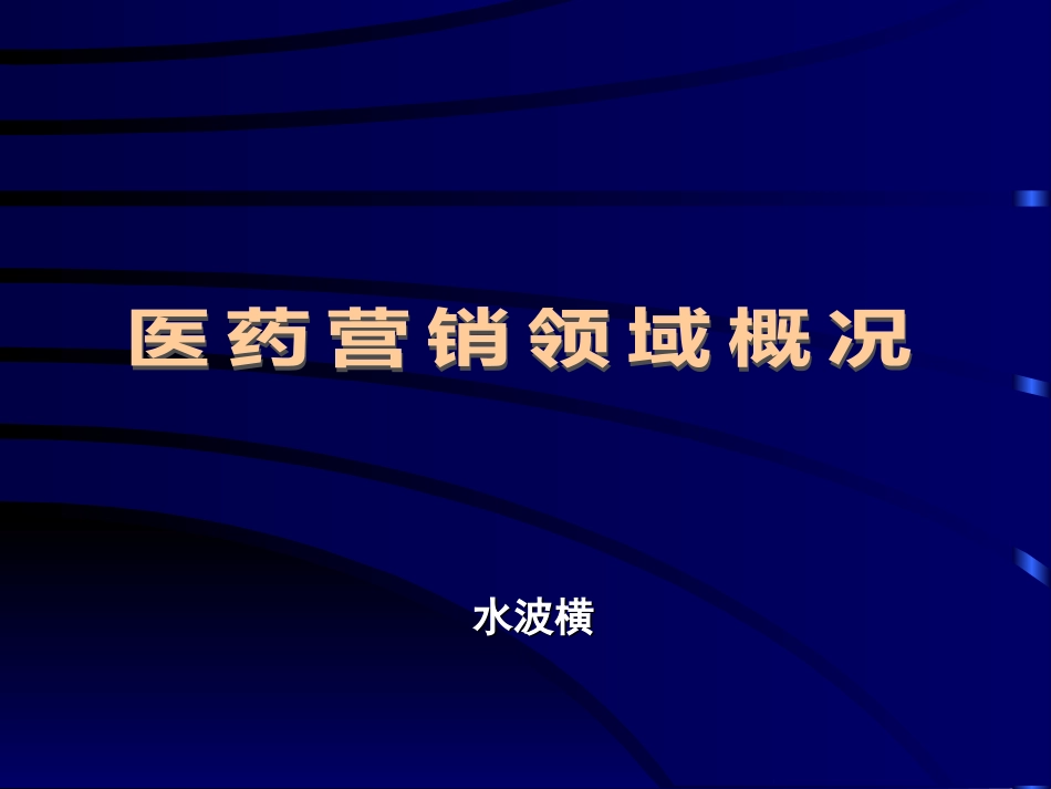 医药营销领域概况[共35页]_第1页