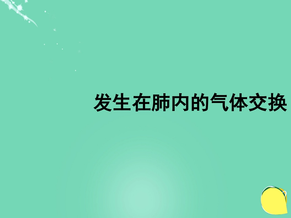 安徽省桐城市嬉子湖中心学校七年级生物下册 4.3.2 发生在肺内的气体交换课件 （新版）新人教版_第1页