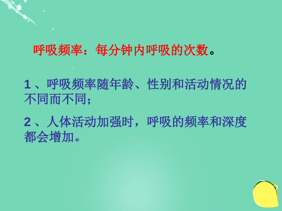 安徽省桐城市嬉子湖中心学校七年级生物下册 4.3.2 发生在肺内的气体交换课件 （新版）新人教版_第3页