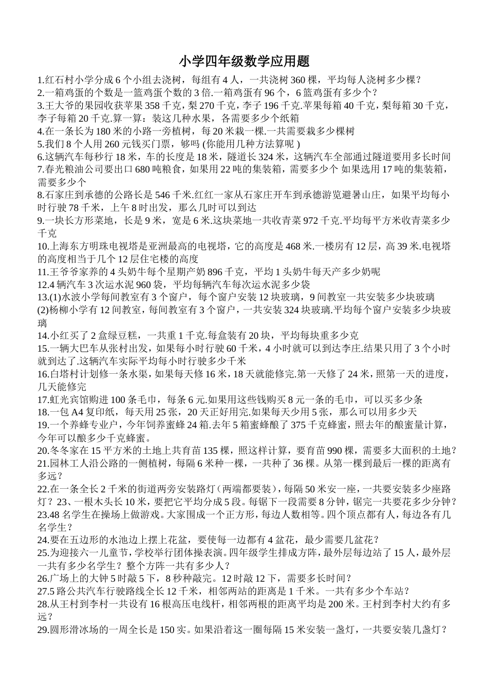 小学四年级数学应用题（200题）[共8页]_第1页