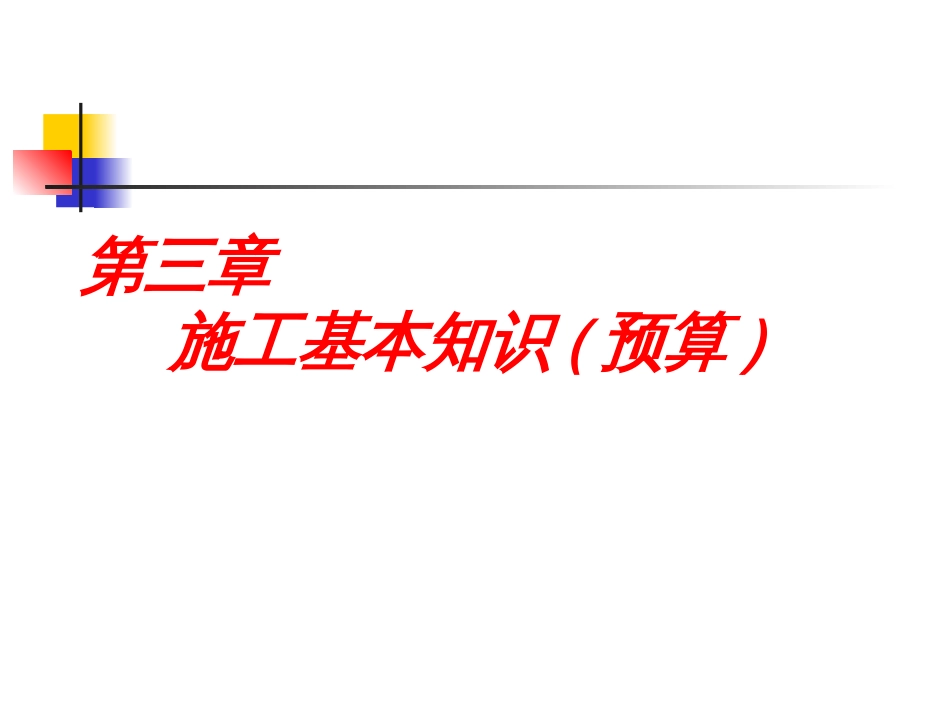 施工基本知识预算[共196页]_第1页