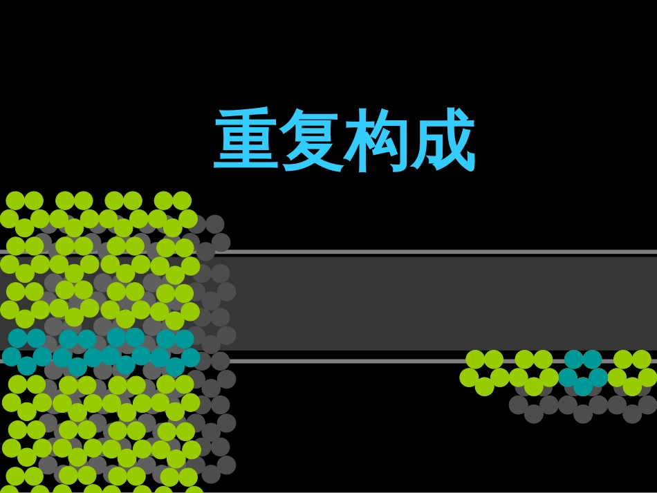 平面构成基本形式的重复构成[共16页]_第1页