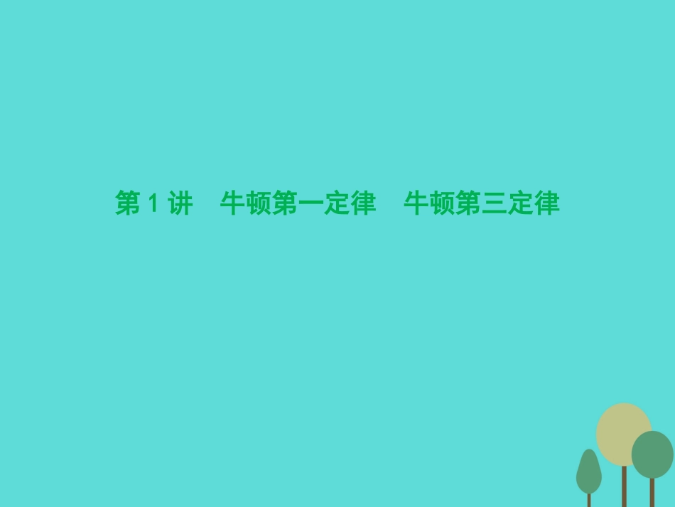 优化探究（新课标）2017届高三物理一轮复习 第3章 牛顿运动定律 第1讲 牛顿第一定律 牛顿第三定律课件_第3页