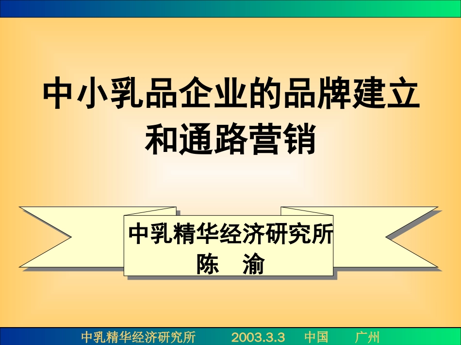 中小乳品企业的品牌建立和通路营销[共54页]_第2页