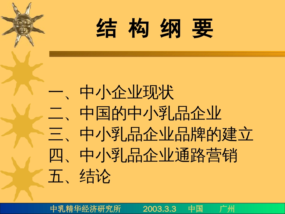 中小乳品企业的品牌建立和通路营销[共54页]_第3页